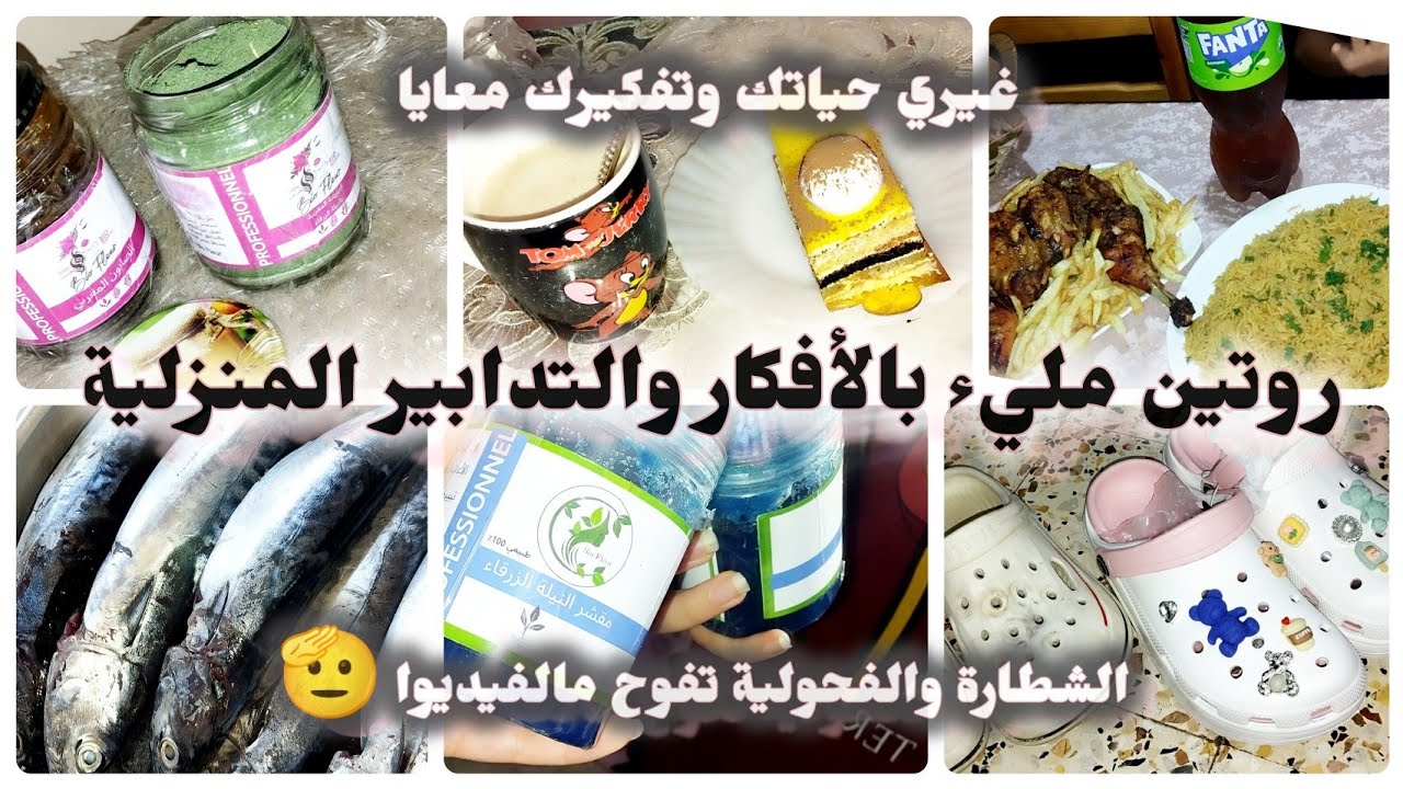 روتين ملئ بالأفكار والتدابير 💫الشطارة والفحولية تفوح مالفيديوا😉غيري حياتك وتفكيرك معايا🌟🎉🌟