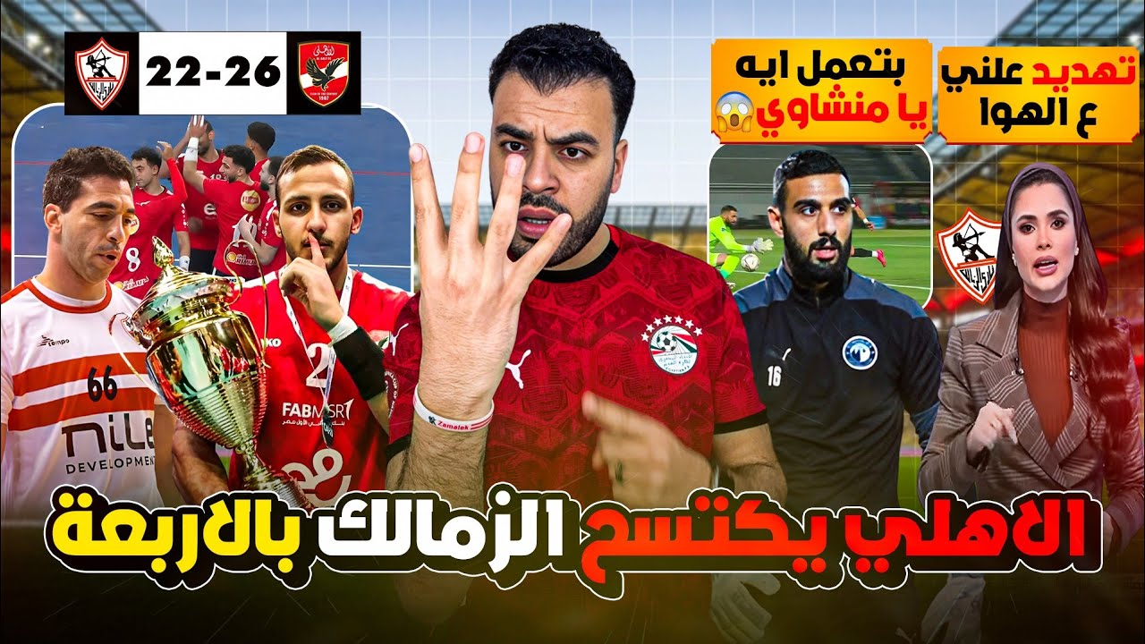 الأهلي يفوز علي الزمالك ويقترب من دوري اليد ‼️ قناة الزمالك تهدد بإنهاء مسيرة لاعب إنبي بشكل علني ❌