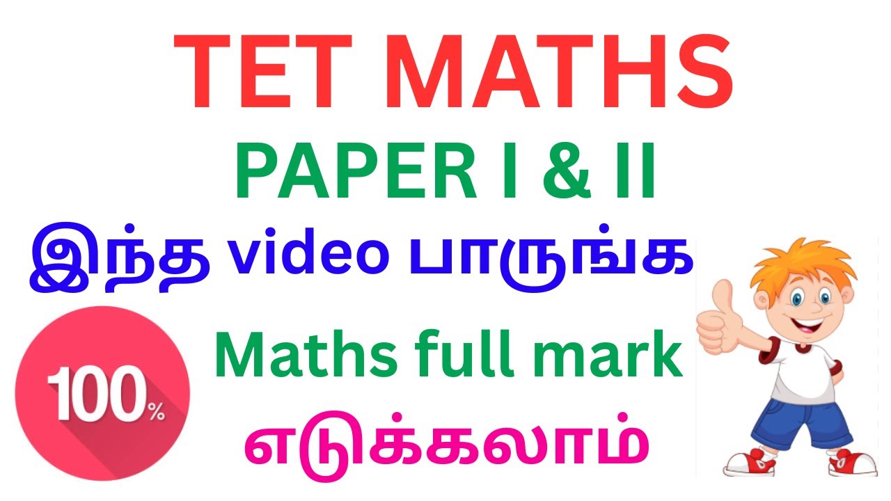 TET MATHS CLASS | PYQ PAPER 1 & 2 | MATHS SHORT CUT | EASY TIPS AND TRICKS |