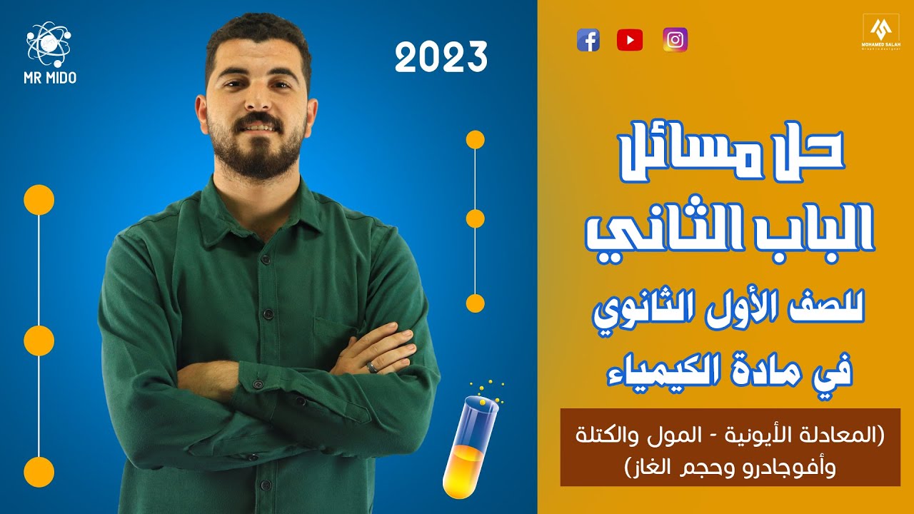 حل مسائل الباب الثاني/ للصف الأول الثانوي (المعادلة الأيونية  المول والكتلة  وأفوجادرو وحجم الغاز )