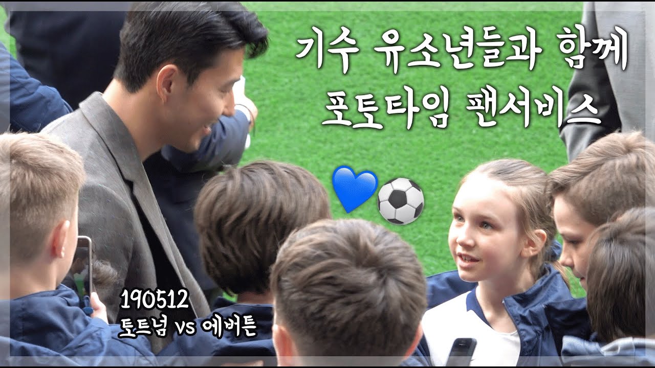 아이들에게 다정한 손흥민 선수 팬서비스 타임 😊 경기전 토트넘 선수들  |  190512 토트넘 vs 에버튼