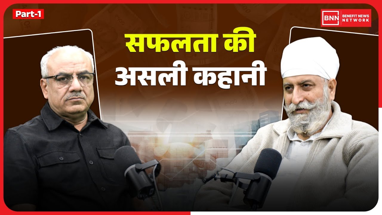 सफलता की असली कहानी - PART 1| Benefit News