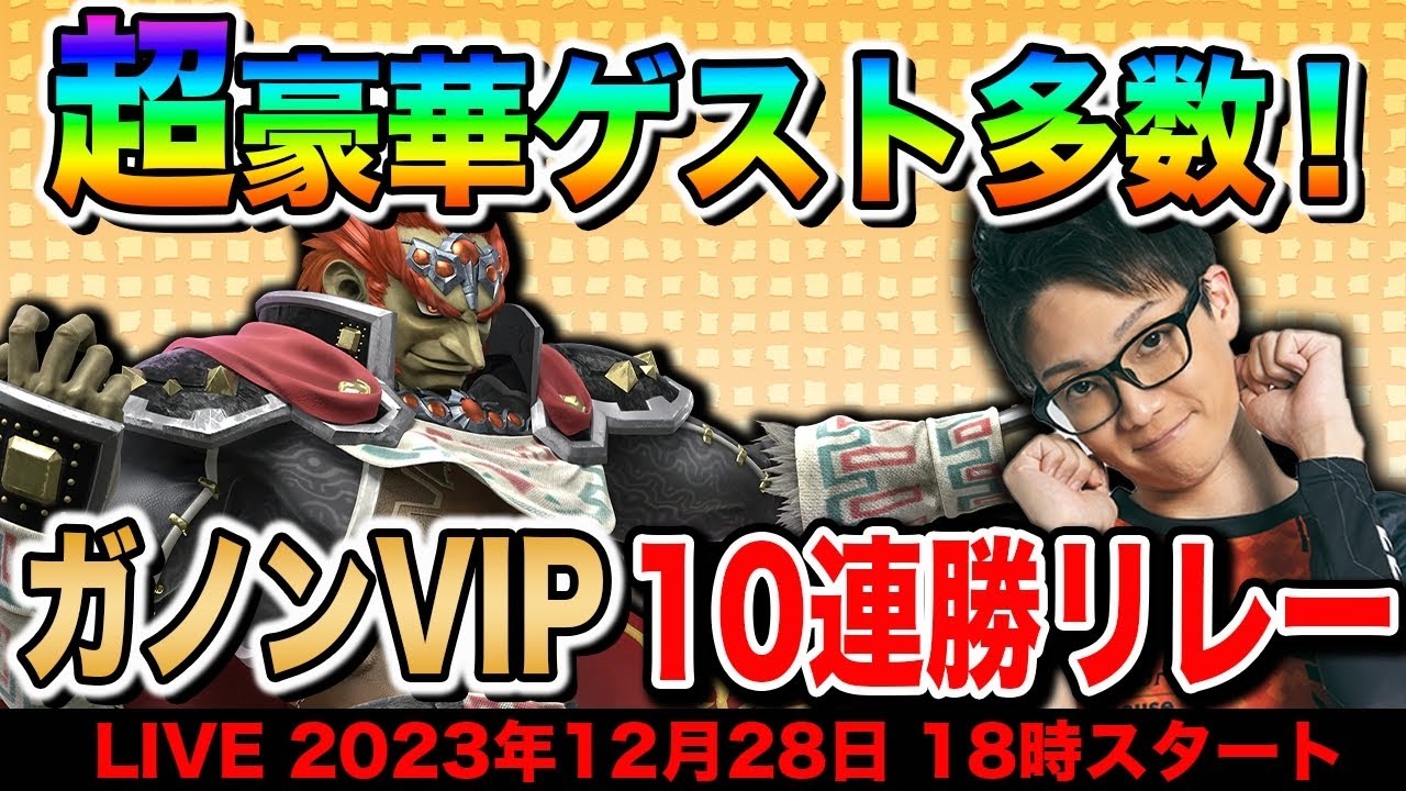 【年末忘年会配信】超豪華メンバーでガノンVIP10連勝リレーチャレンジ！【スマブラSP】