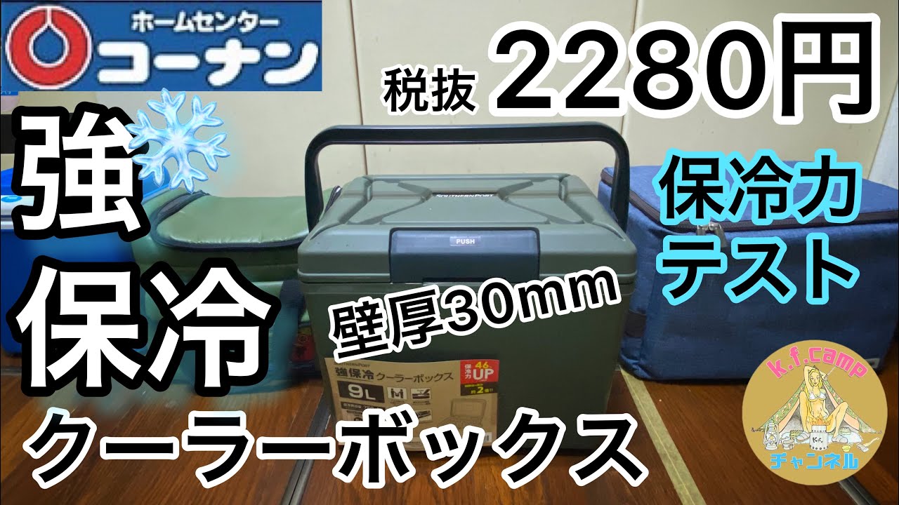 【ホームセンターコーナン】強保冷クーラーBOX！保冷力テスト。無骨で激安。能力はどう？