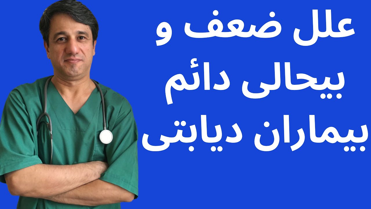 علل ضعف و بیحالی دائم بیماران دیابتی - با زیرنویس فارسی