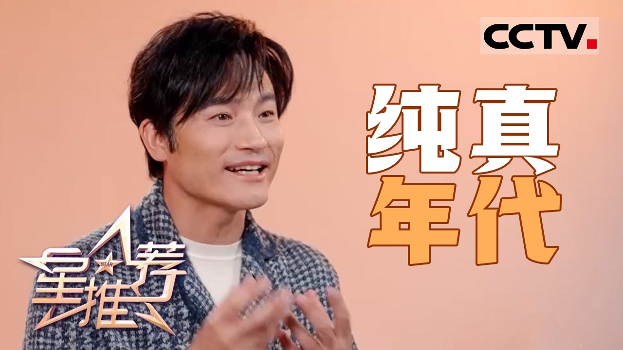 《星推荐》耿乐用细节给林冬福“支点” 20260125【CCTV电视剧】