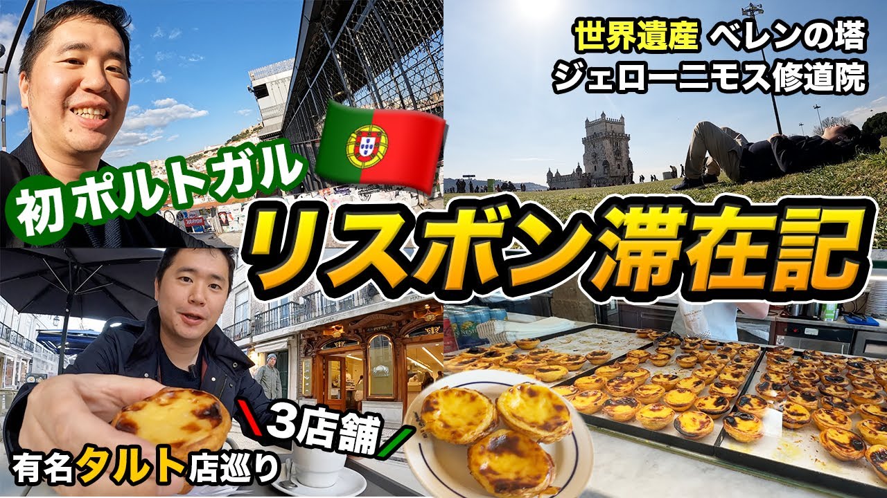 ポルトガル首都リスボン2泊3日旅行記【三大エッグタルト屋を巡る】