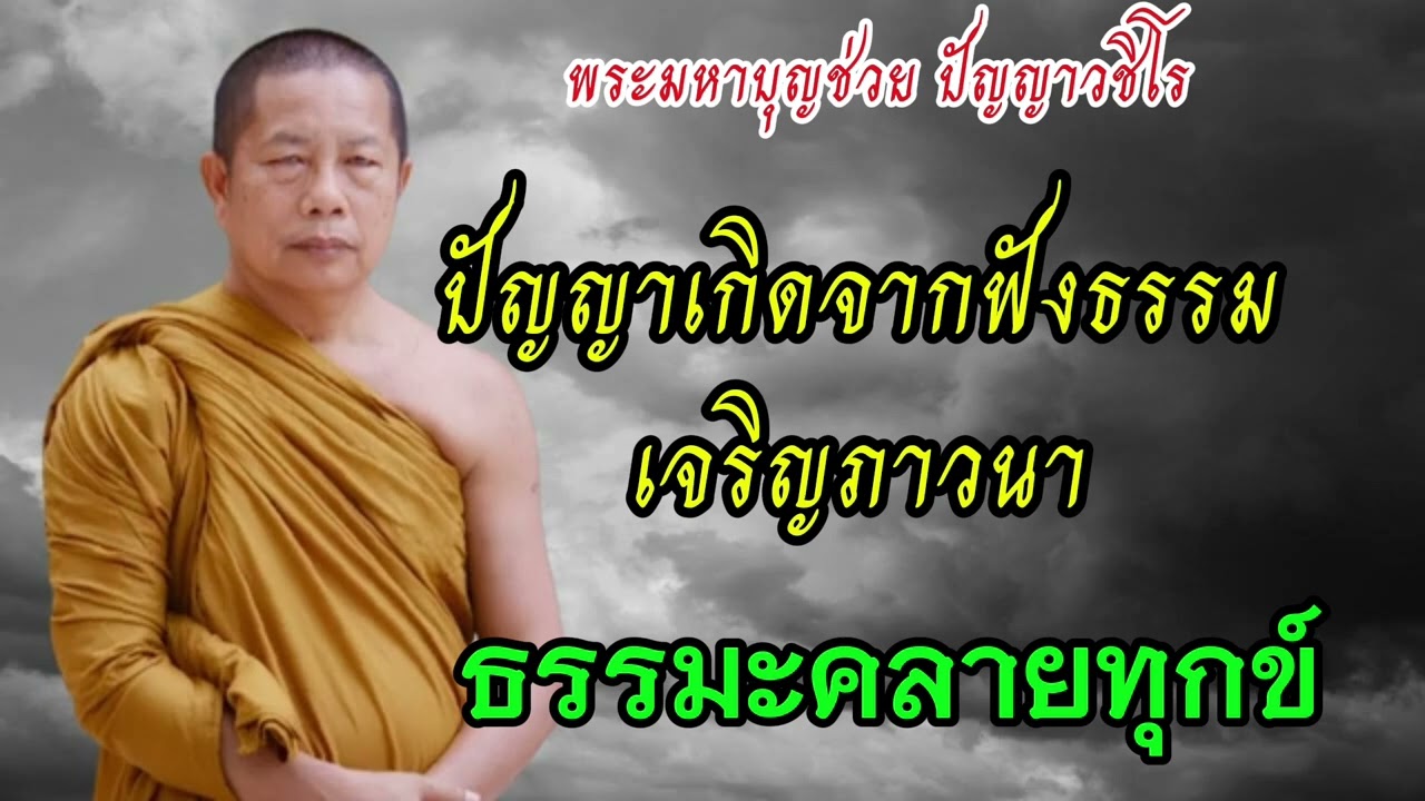 #การฟังธรรมก็ได้บุญ#เจริญภาวนานั่งสมาธิ#ธรรมกาย