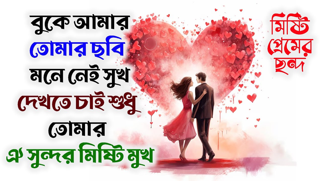 মিষ্টি প্রেমের ছন্দ,প্রেমের ছন্দ ২০২৪,Premer Chondo,ভালোবাসার ছন্দ,ভালোবাসার মিষ্টি ছন্দ