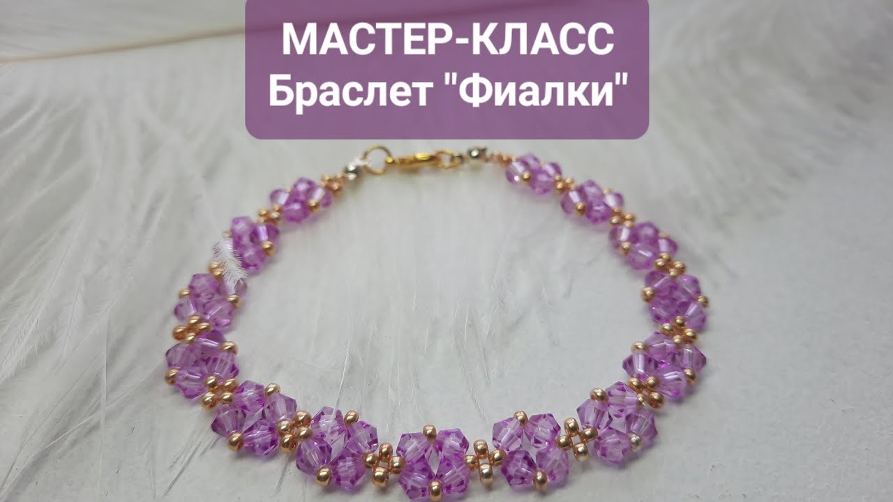 Делаем браслет из бисера и биконусов💜 Лёгкий браслет своими руками🔥#diy #браслет #украшения #бисер
