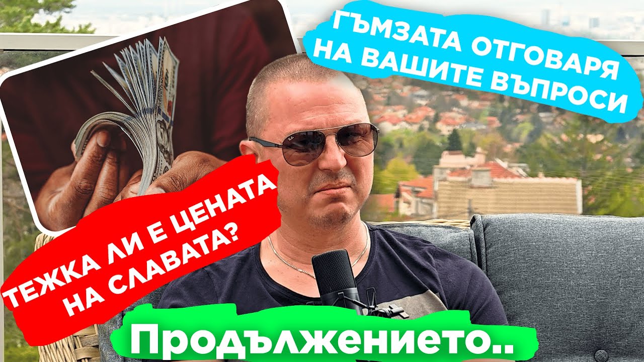 ТЕЖИ ЛИ СЛАВАТА? | ГЪМЗАТА ОТГОВАРЯ НА ВАШИТЕ ВЪПРОСИ ЧАСТ 2