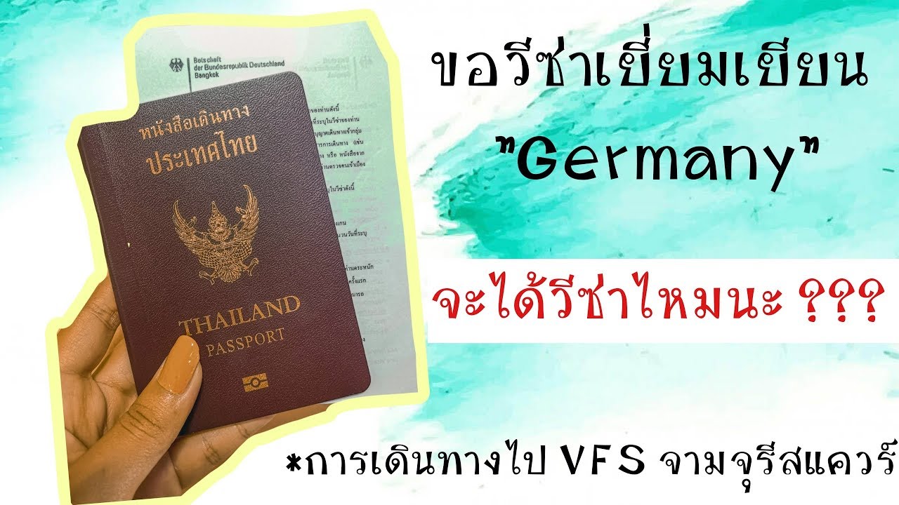 ขอวีซ่าเยี่ยมเยียนเยอรมัน จะผ่านไหม ไปดู !! | Atisia Saya