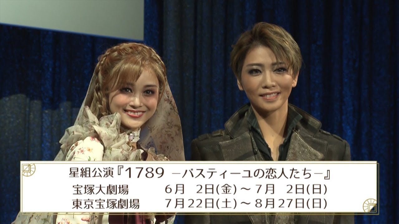 星組公演『1789　－バスティーユの恋人たち－』制作発表会ダイジェスト