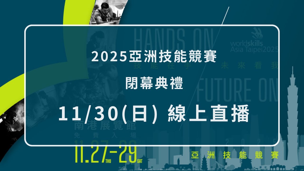2025亞洲技能競賽閉幕典禮