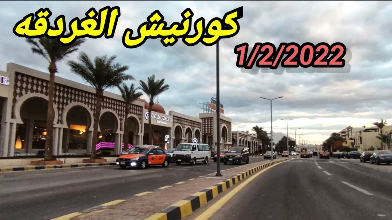 كورنيش الغردقه والمناطق السكنيه القريبه للبحر ( جولة المحطه )
