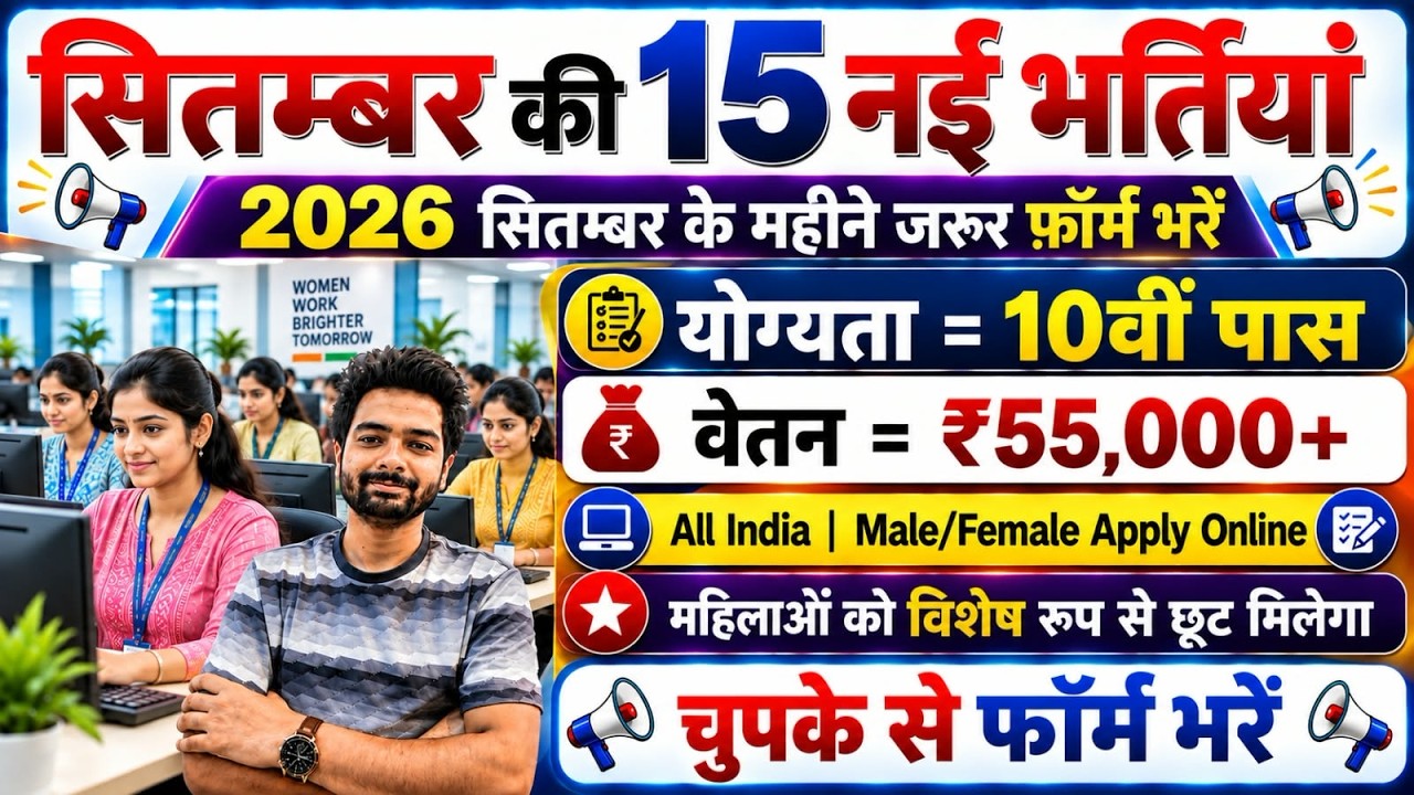 Top 15 Government Job Vacancy in September 2026 | Upcoming 10 सरकारी नौकरी के FORM | Vacancy 2026