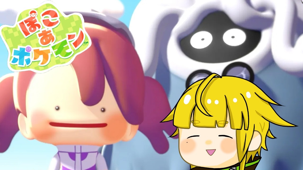 【ぽこ あ ポケモン】＃5  チルすぎて配信者も寝落ちしかけるゲーム【Vtuber/金子たろ】ぽこポケ
