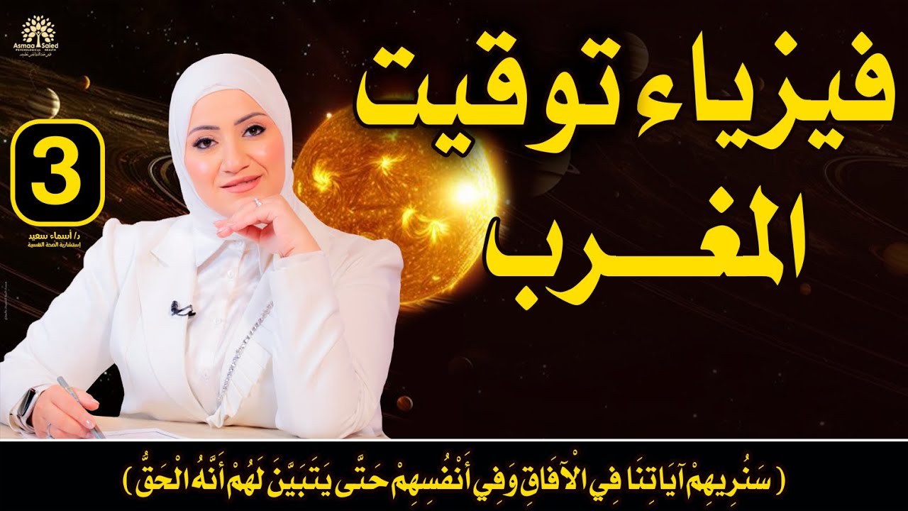 حلقة (3) كورس ابدأ منين ✅ رحلة العبادات والفيزياء |تأثير توقيت صلاة المغرب #للتشافي #النفسي و#الجسدي