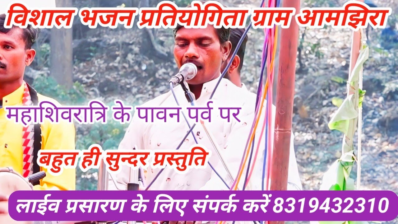 विशाल भजन प्रतियोगिता ग्राम आमझिरा 2016 का महामुकाबला 