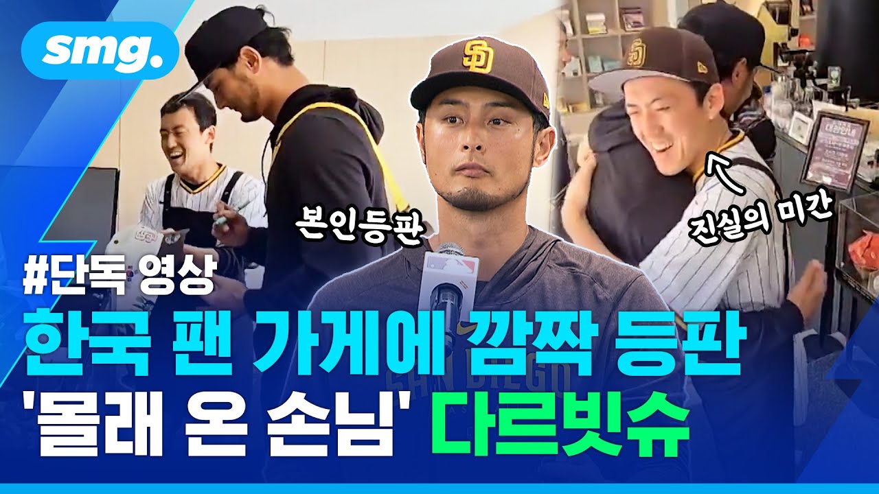'메쟈 투수' 다르빗슈의 깜짝 카메라? 10년 덕질한 '한국 팬' 몰래 찾아가 봤습니다 / 스포츠머그