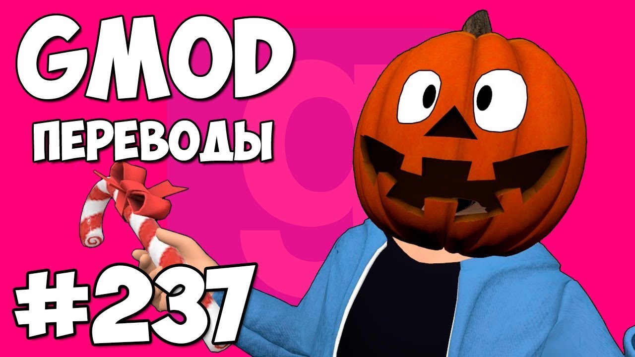 Garry's Mod Смешные моменты (перевод) #237 - РОЖДЕСТВО ИЛИ ХЭЛЛОУИН 2018 (Гаррис Мод)