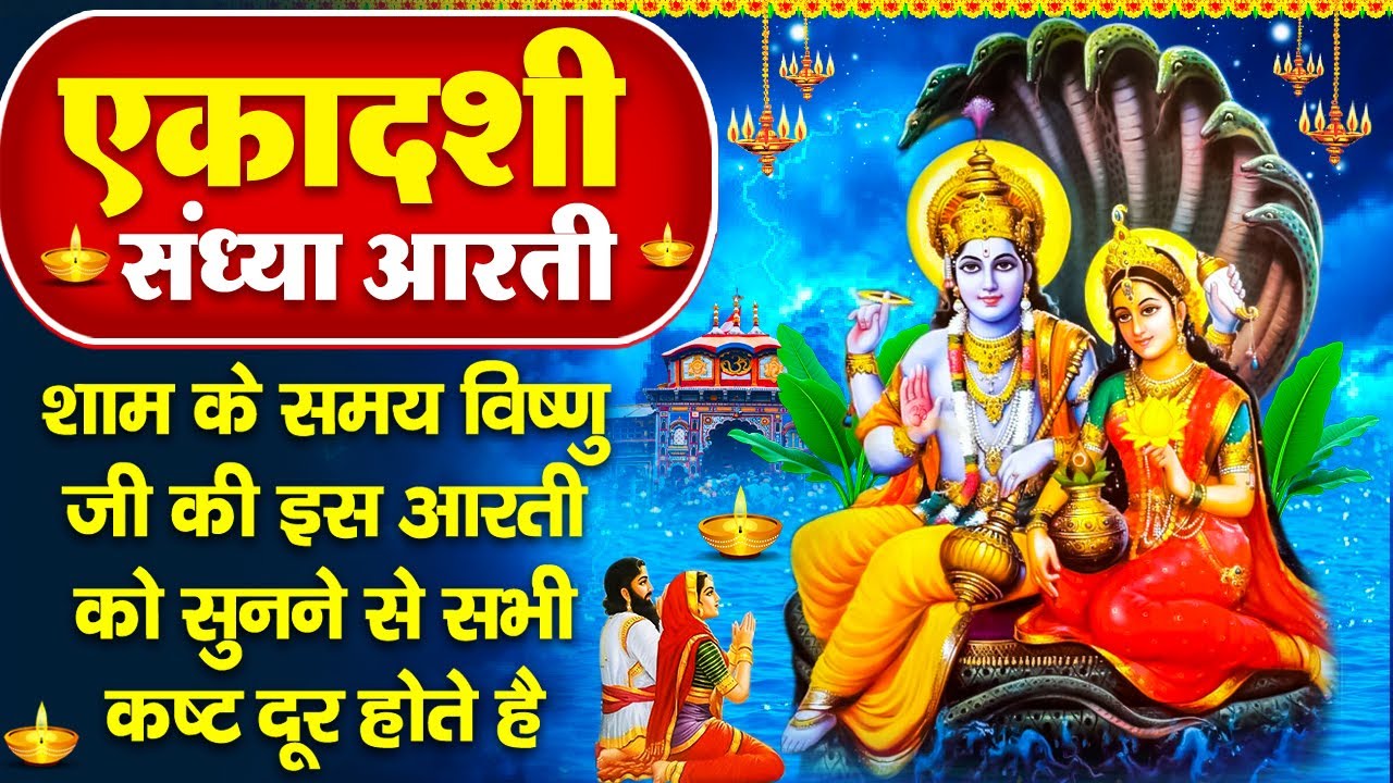 संध्या भक्ति: मोहिनी एकादशी स्पेशल - ॐ जय जगदीश हरे - मोहिनी एकादशी की कथा - Vishnu Ekadashi Bhajan