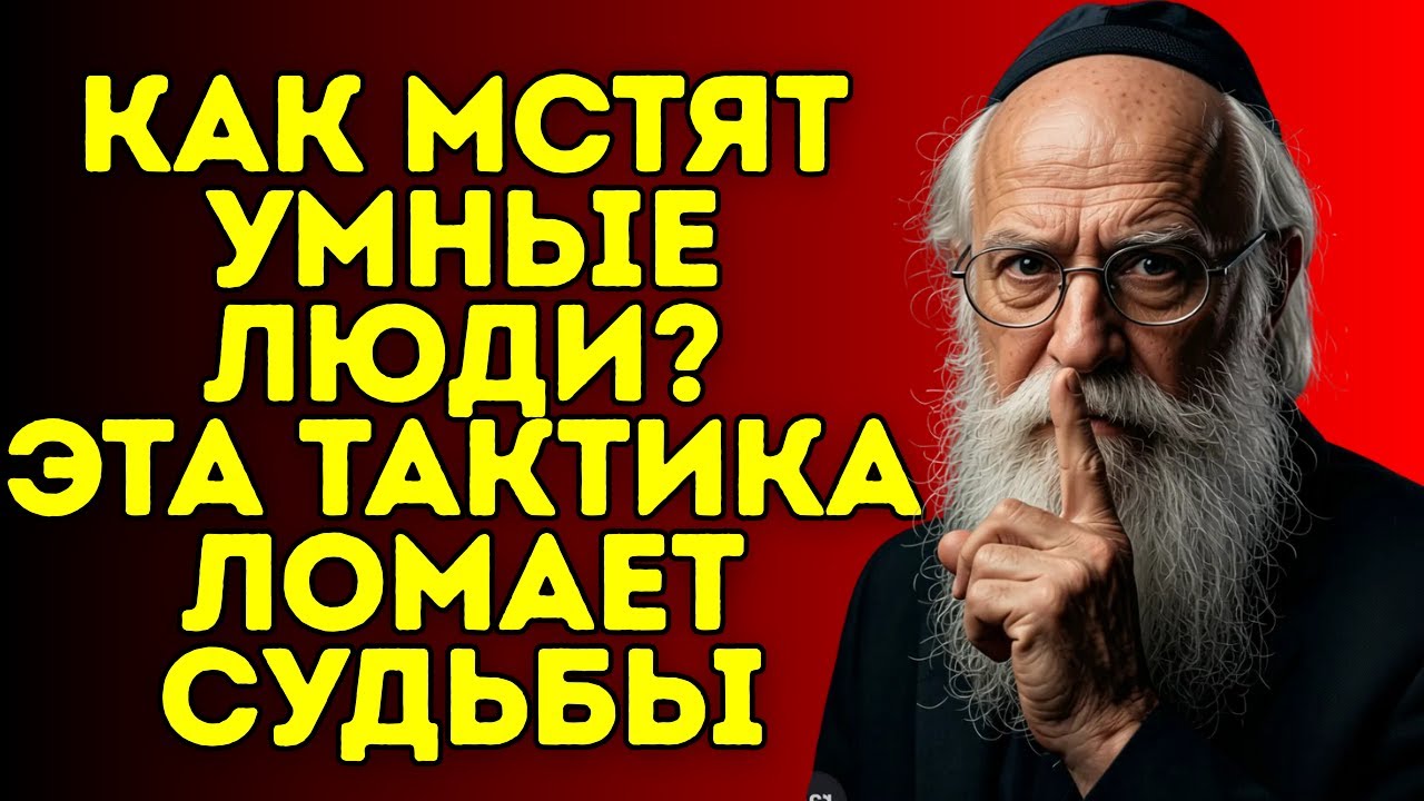 Как Мстят Умные Люди? Беспроигрышная Тактика | Еврейская Мудрость