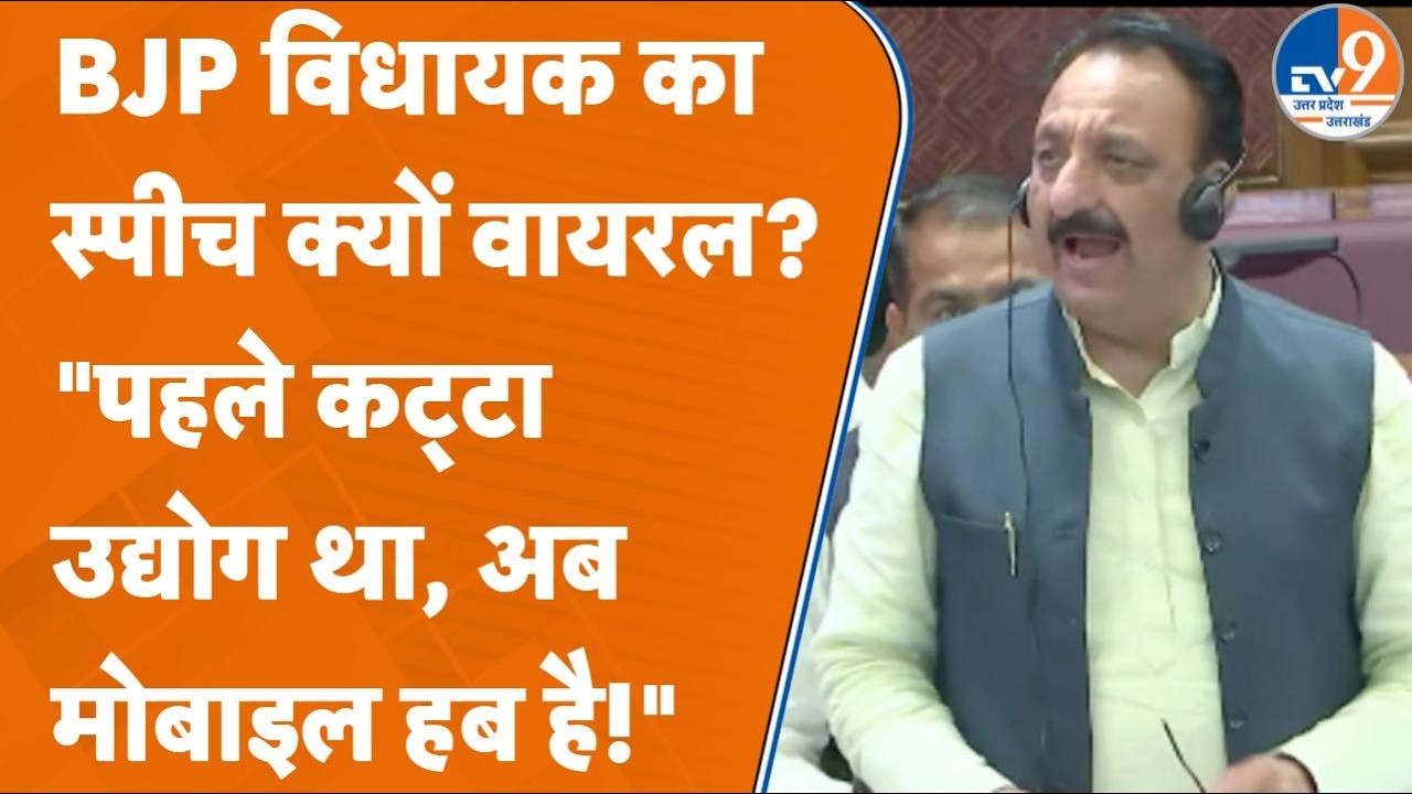 UP Vidhan Sabha में गूंजा 'Katta vs Mobile'! Rajiv Gumbar ने की Yogi Govt की तारीफ