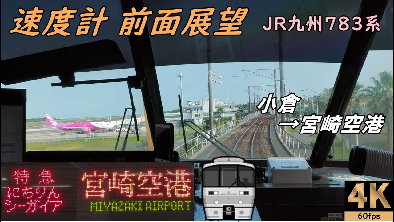 日豊線から撤退783系【速度計 前面展望】特急にちりんシーガイア 7号★小倉→宮崎空港★JR九州 783系★4K/60fps★Cab View【路程景】전면 전망