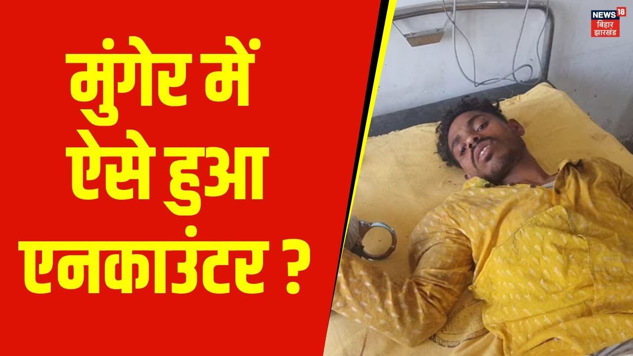 Munger Encounter : मुंगेर में कैसे हुआ एनकाउंटर ? | Bihar News | Crime News | Nitish Kumar | Police