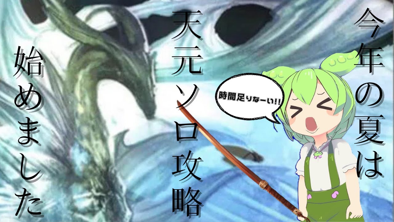 【グラブル】晩蝉があればやれるっしょ？火属性で天元ソロに初挑戦！#グラブル