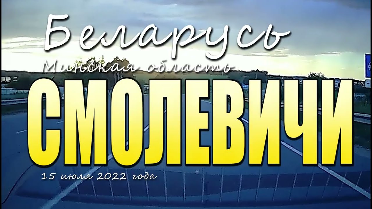 Смолевичи, Минская область, 15 июля 2022 года.