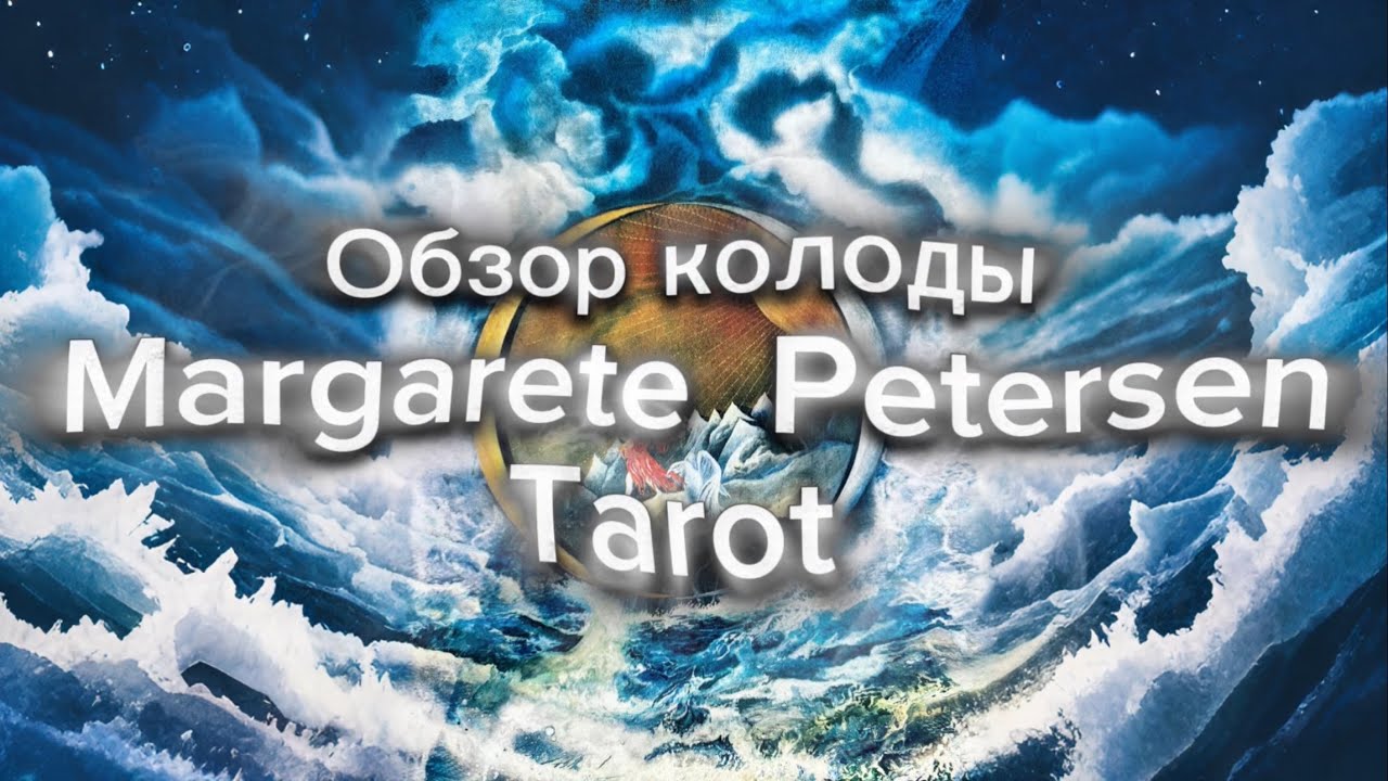 Обзор одной из самых необычных колод мира таро  Margarete Petersen Tarot 
