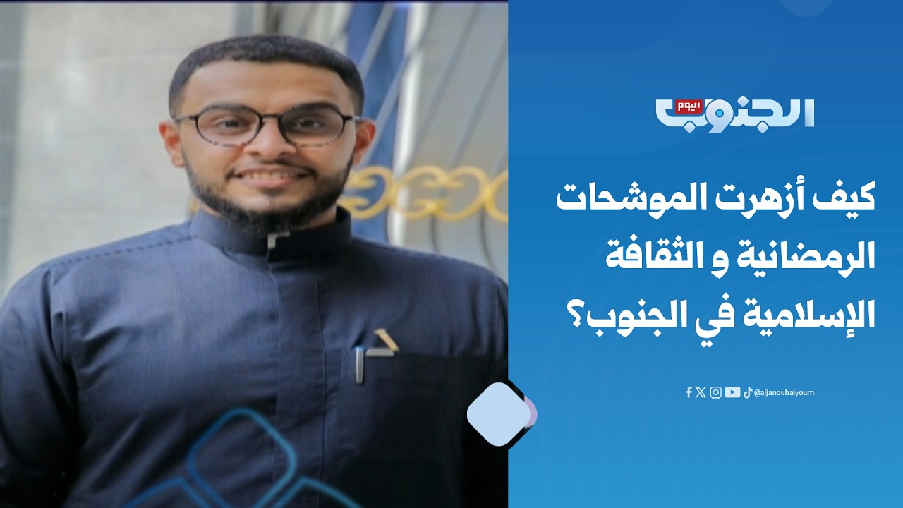 كيف أزهرت الموشحات الرمضانية و الثقافة الإسلامية في الجنوب؟