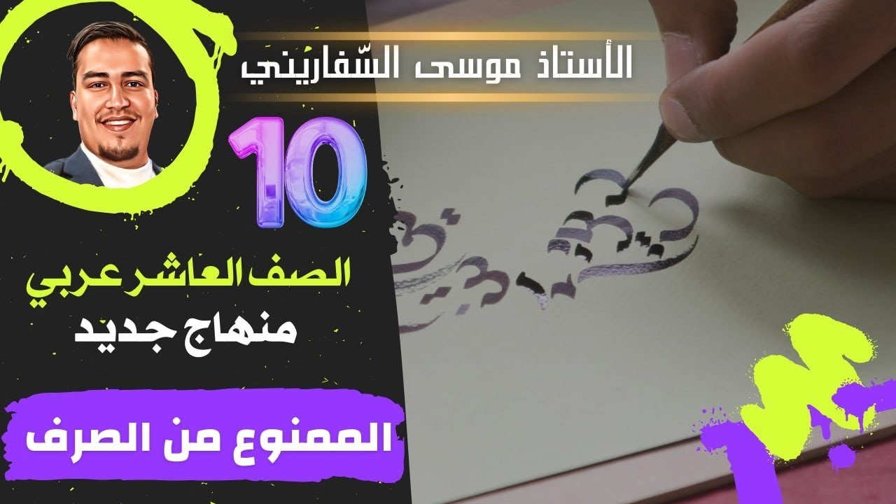 الممنوع من الصرف -العربية لغتي- المنهاج الجديد/ أ. موسى السّفاريني