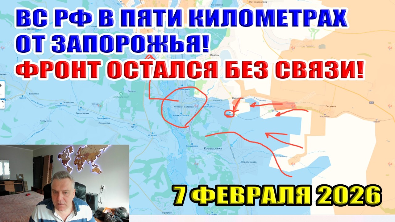 ВС РФ в пяти километрах от Запорожья! Фронт остался без связи? 7 февраля 2026