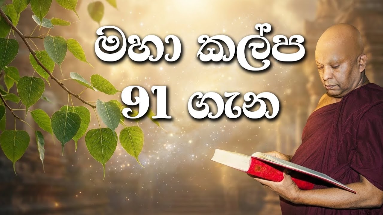 මහා කල්ප 91 ගැන......