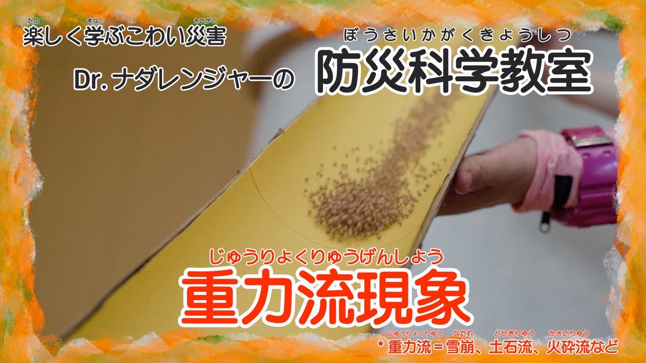 Dr.ナダレンジャーの防災科学教室「重力流現象」