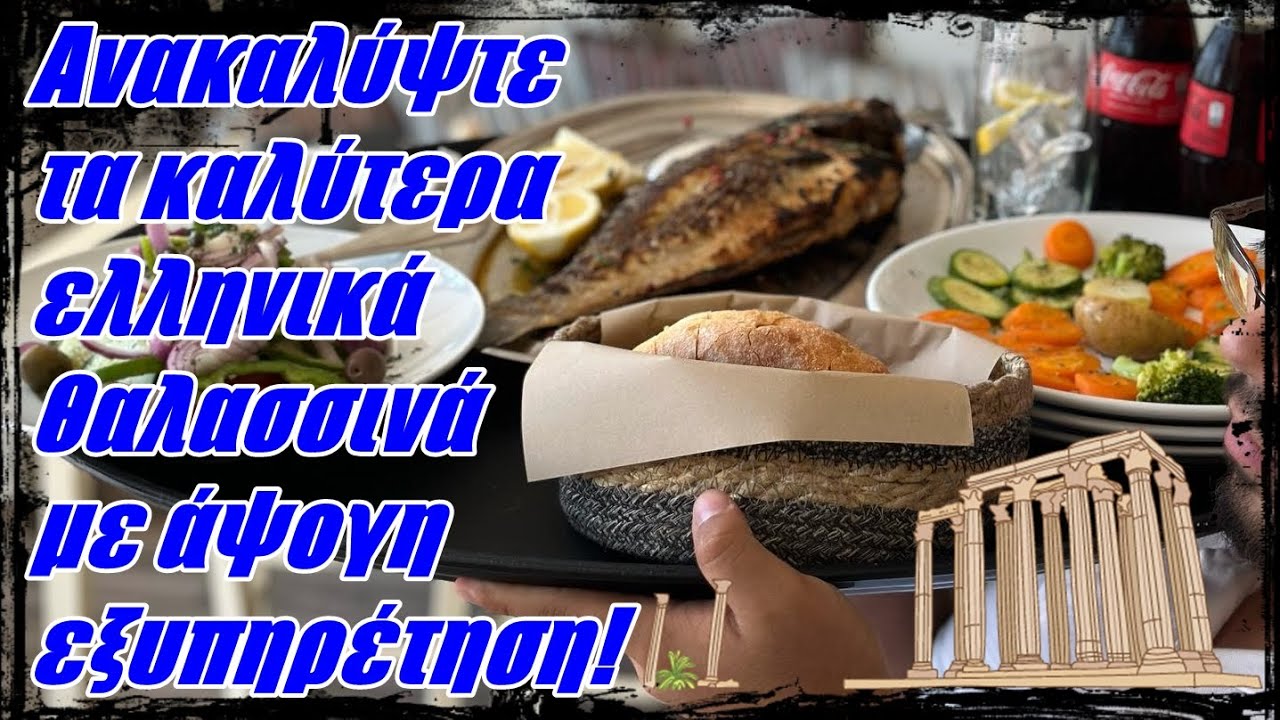 Απίστευτο Ελληνικό Θαλασσινό Φαγητό με Τέλεια Εξυπηρέτηση