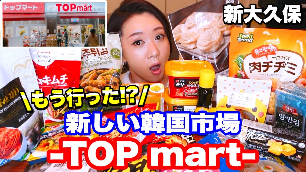 【新大久保】新✨韓国マートオープン！！韓国食材爆買い！