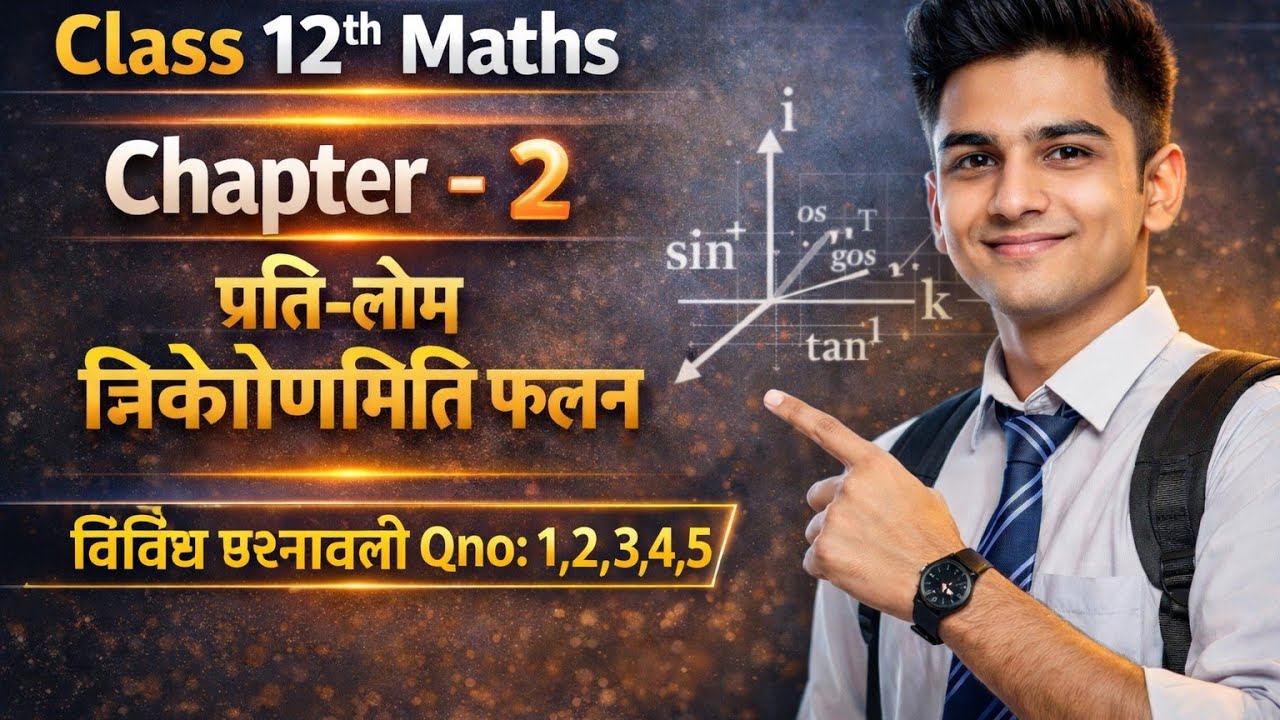 Class 12th math ch no 2 प्रतिलोम त्रिकोणमिति फलन' विविध प्रश्नावली ' #maths #students #class12 