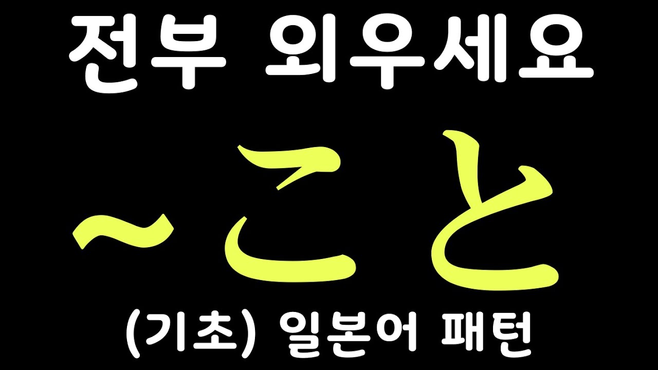 [기초] 일본어 패턴 20개 #5 |~こと 등 | 자면서 듣는 일본어 | 일본어 독학 | JLPT 5급 4급 문형 모음