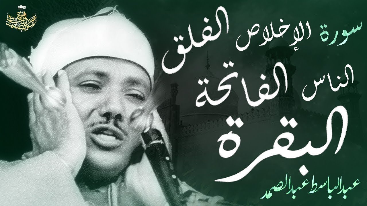 اطرد الشياطين من بيتك بهذه الآيات   الإخلاص والمعوذتين الفاتحة والبقرة بصوت الشيخ عبدالباسط عبدالصمد