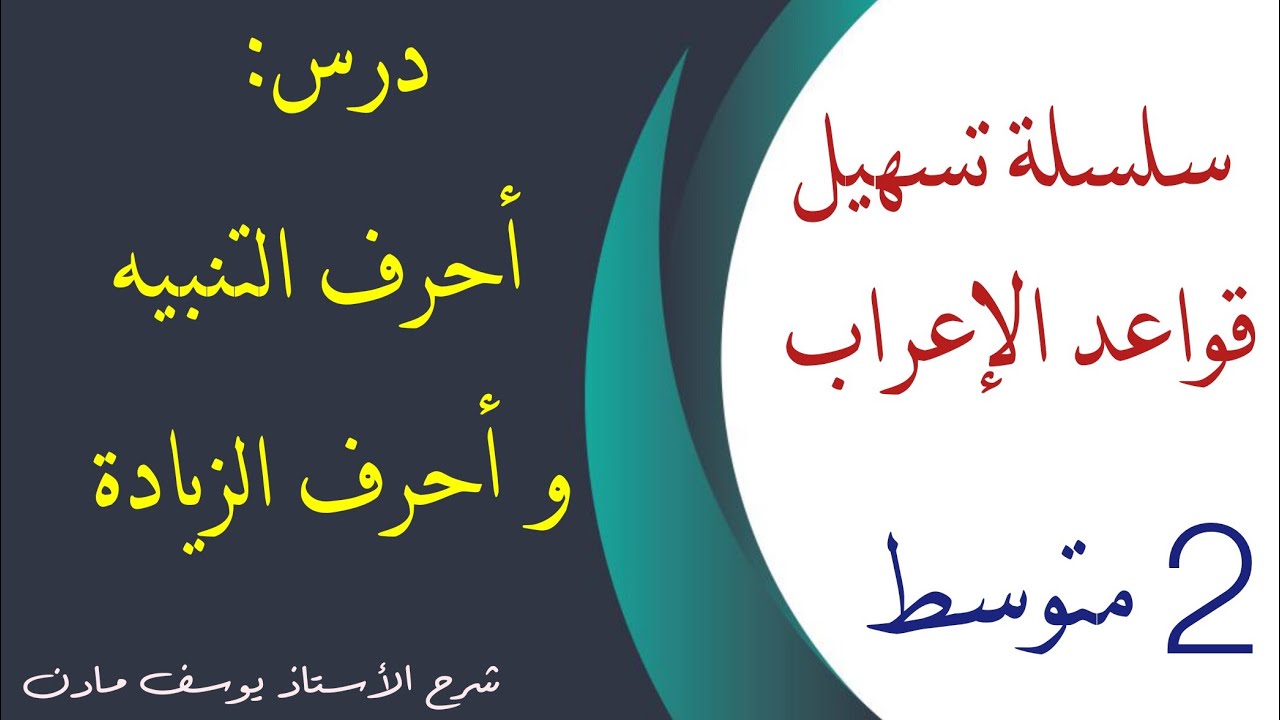 درس أحرف التنبيه و أحرف الزيادة للسنة #الثانية_متوسط