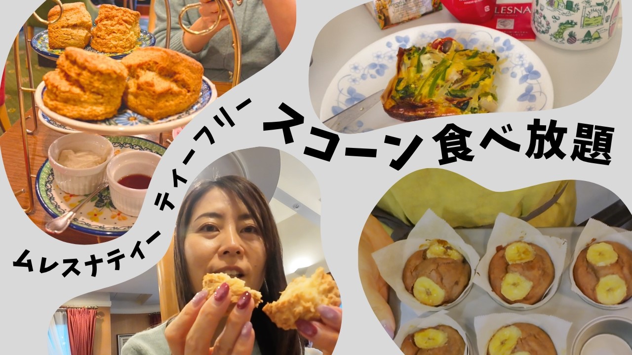 【50歳独身】ムレスナティーで紅茶とスコーン食べ放題 | 米粉のココアバナナマフィン | 小麦が好きすぎて |　 結局小麦食べてる