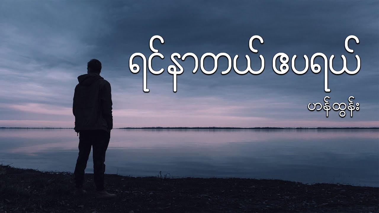 ရင်နာတယ် ဧပရယ် - ဟန်ထွန်း // Yin Nar Dal April - Han Tun
