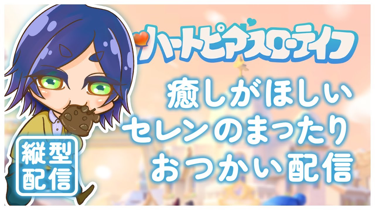 【初見さん大歓迎♪ #参加型 】僕は優しい世界でみんなと癒されたいんだい！！【#ハートピアスローライフ / #05】