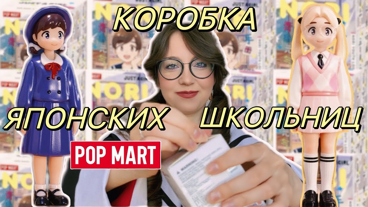 POP MART ЯПОНСКИЕ ШКОЛЬНИЦЫ! РАСПАКОВКА ВСЕЙ КОРОБКИ 🌸 NORI JUST A GIRL YOUTH FULL SET UNBOXING