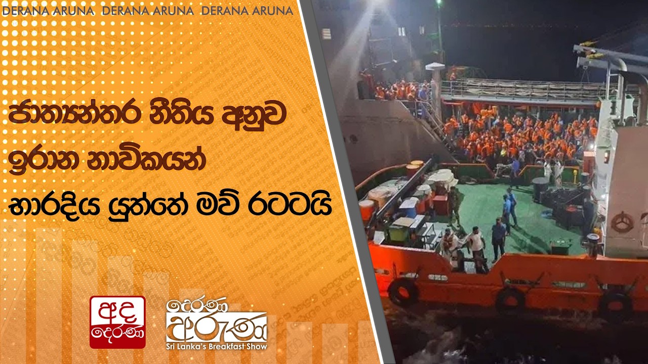 ජාත්‍යන්තර නීතිය අනුව ඉරාන නාවිකයන් භාරදිය යුත්තේ මව් රටටයි | Ada Derana