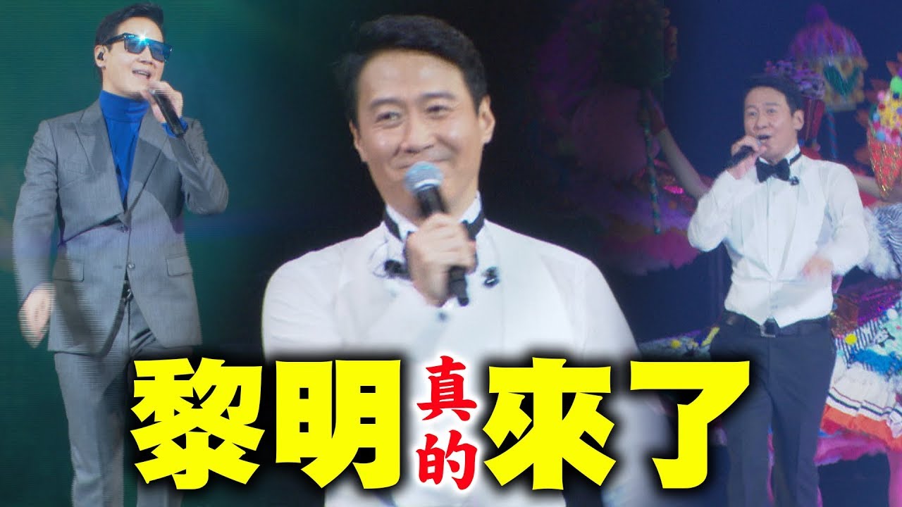 【等到了】直接攻蛋！黎明相隔25年來台開唱鐵迷激動了 (遇見/那些年/100樣可能/危情追蹤)